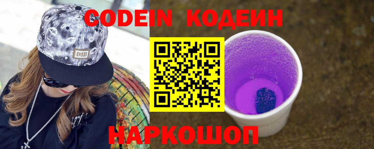 Codein Purple Drank  Codein Purple Drank  Вход с VPN  Пушкино 